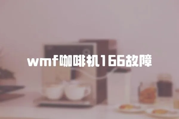 wmf咖啡機(jī)166故障