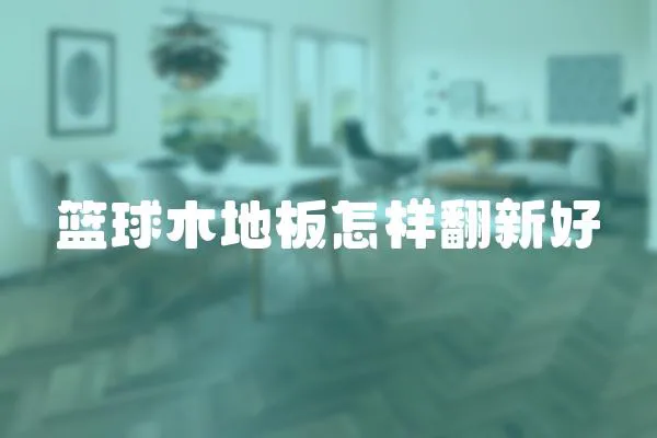 籃球木地板怎樣翻新好