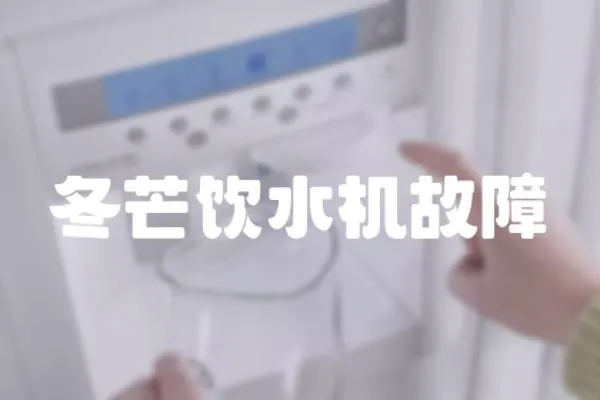 冬芒飲水機故障