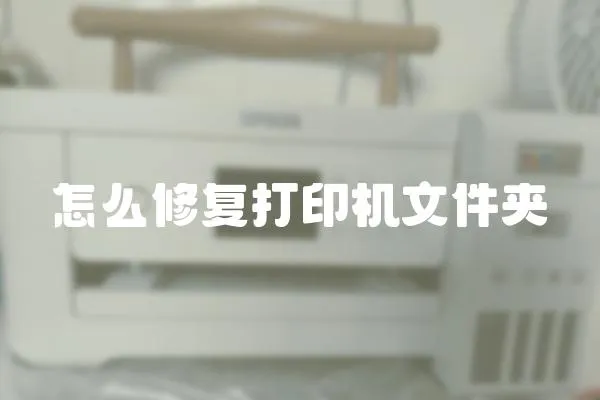 怎么修復打印機文件夾
