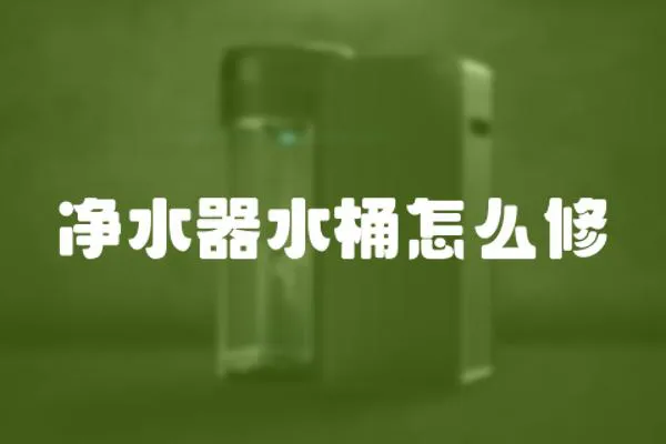 凈水器水桶怎么修