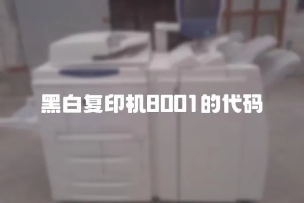 黑白復印機8001的代碼