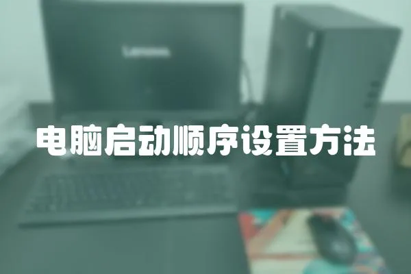 電腦啟動順序設置方法