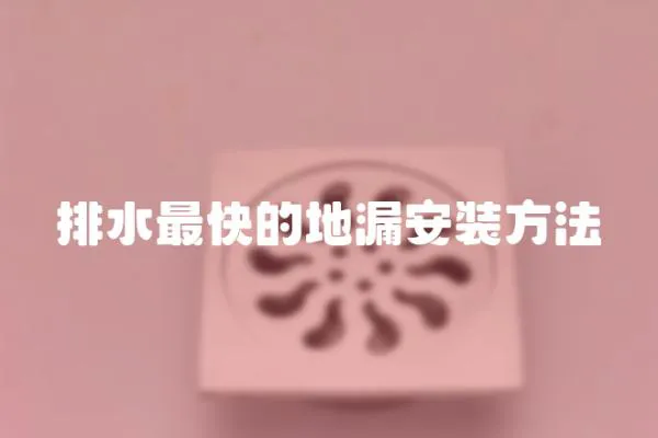 排水最快的地漏安裝方法