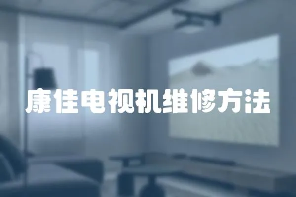 康佳電視機維修方法