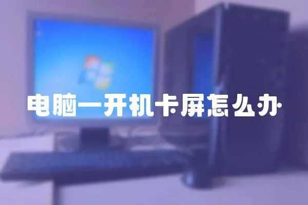 電腦一開機(jī)卡屏怎么辦