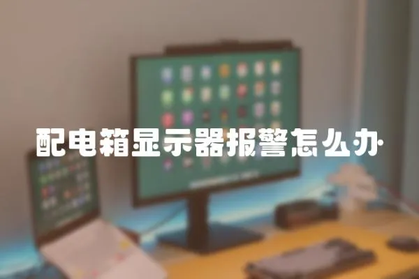 配電箱顯示器報警怎么辦