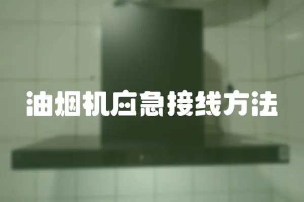 油煙機應急接線方法