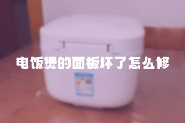 電飯煲的面板壞了怎么修