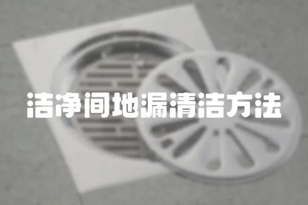 潔凈間地漏清潔方法