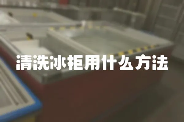 清洗冰柜用什么方法