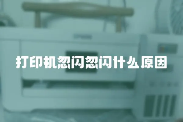 打印機忽閃忽閃什么原因