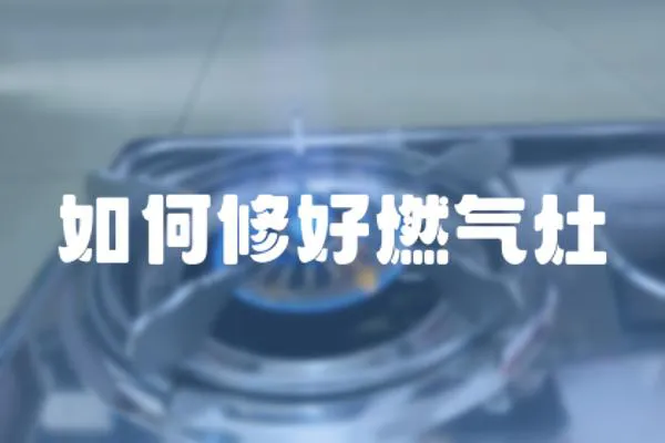 如何修好燃氣灶