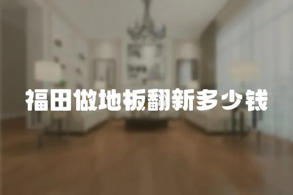 福田做地板翻新多少錢