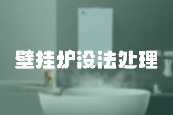 壁掛爐沒法處理