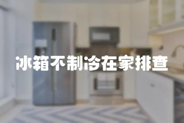 冰箱不制冷在家排查