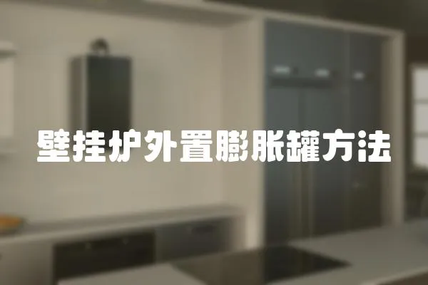 壁掛爐外置膨脹罐方法