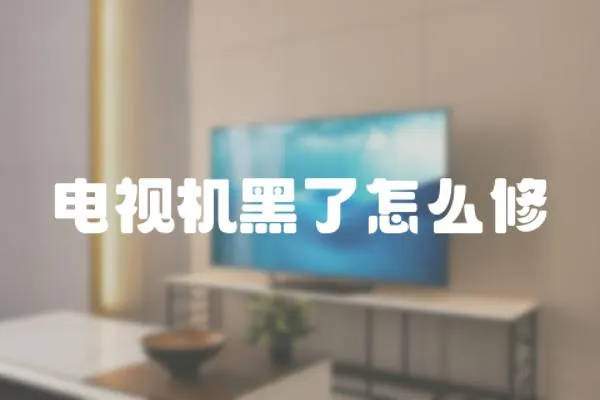 電視機黑了怎么修