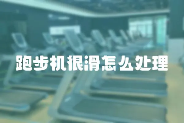 跑步機很滑怎么處理