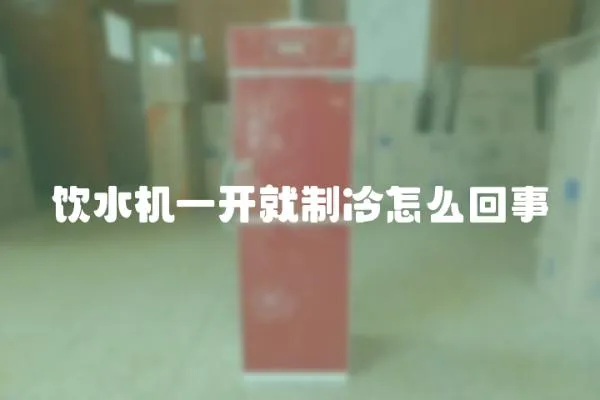 飲水機(jī)一開就制冷怎么回事
