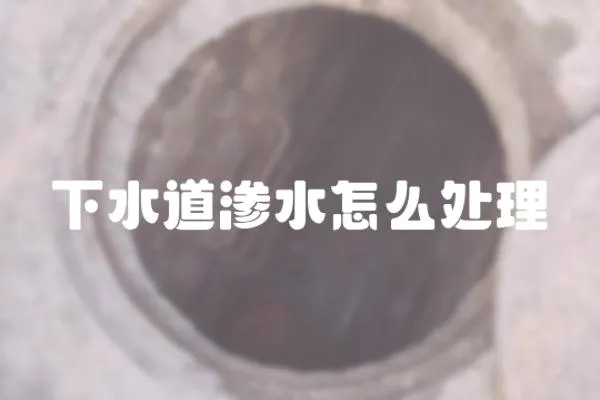 下水道滲水怎么處理