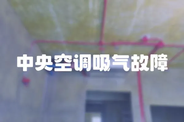 中央空調吸氣故障