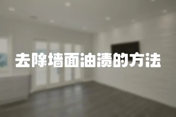 去除墻面油漬的方法