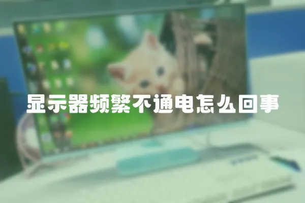 顯示器頻繁不通電怎么回事