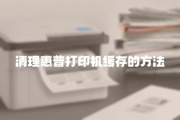 清理惠普打印機緩存的方法