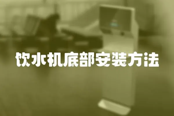 飲水機底部安裝方法
