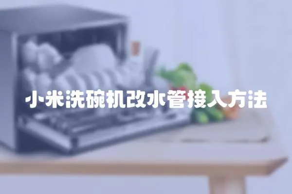 小米洗碗機改水管接入方法