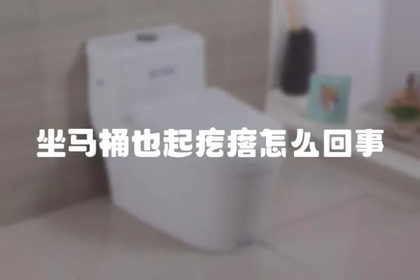 坐馬桶也起疙瘩怎么回事