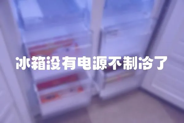 冰箱沒有電源不制冷了