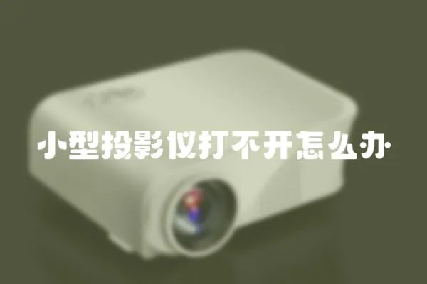 小型投影儀打不開怎么辦