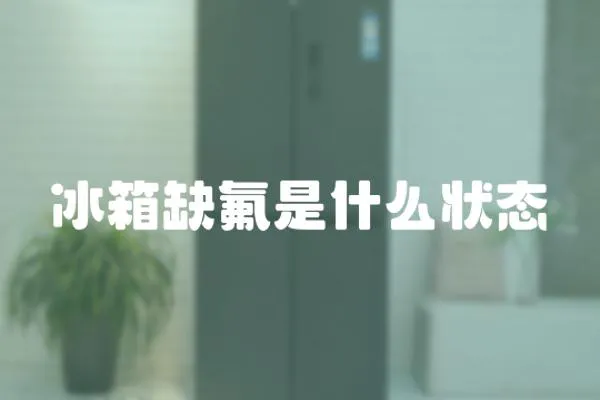 冰箱缺氟是什么狀態