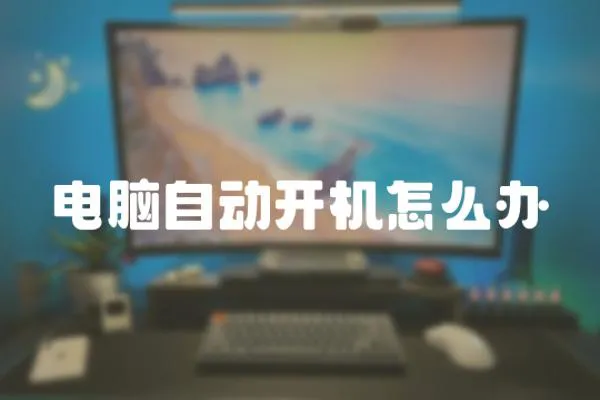 電腦自動開機怎么辦
