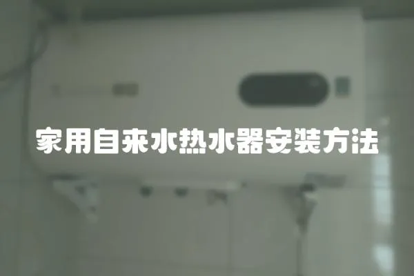 家用自來水熱水器安裝方法