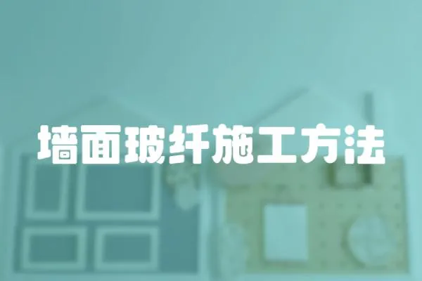 墻面玻纖施工方法