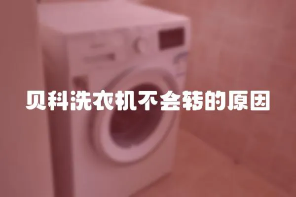 貝科洗衣機不會轉的原因