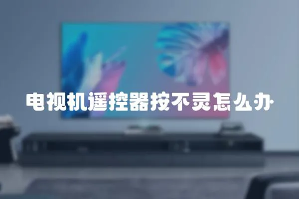 電視機(jī)遙控器按不靈怎么辦