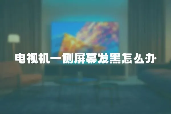 電視機一側屏幕發黑怎么辦
