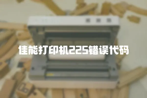 佳能打印機225錯誤代碼