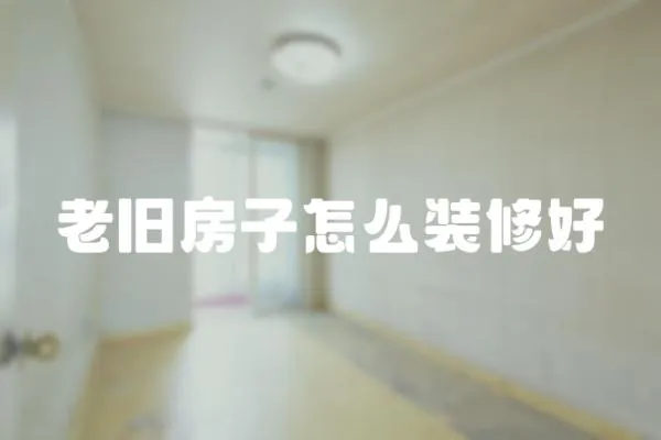 老舊房子怎么裝修好
