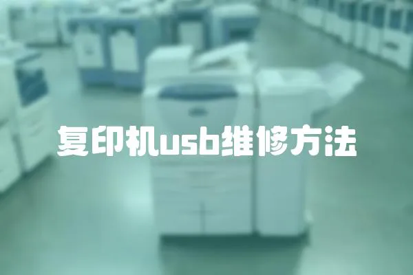 復(fù)印機(jī)usb維修方法