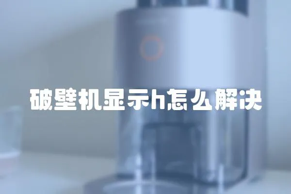 破壁機顯示h怎么解決