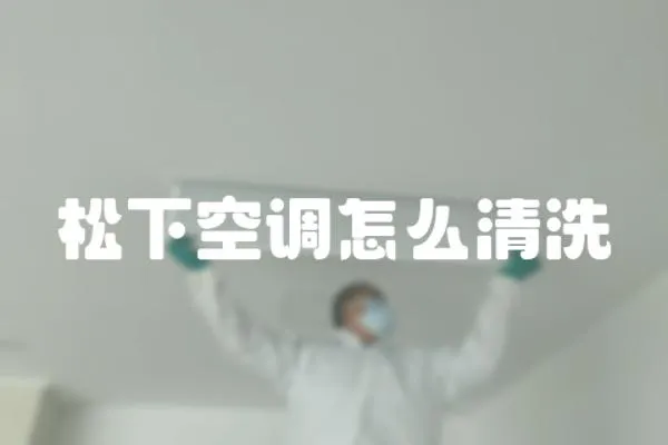 松下空調(diào)怎么清洗