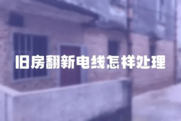 舊房翻新電線怎樣處理
