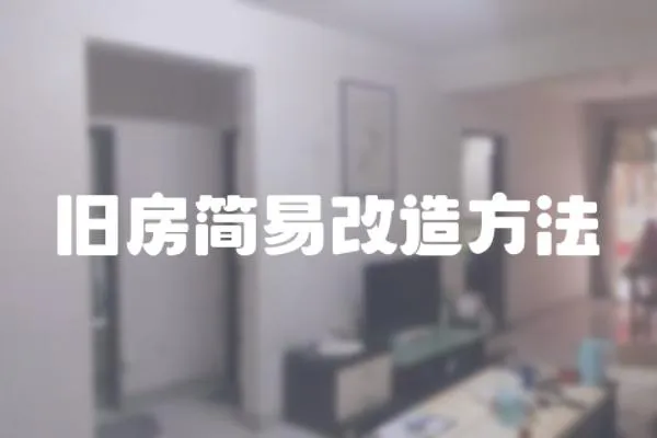 舊房簡易改造方法