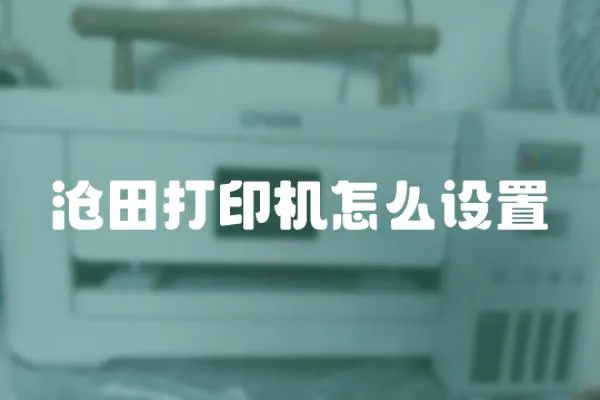 滄田打印機怎么設置