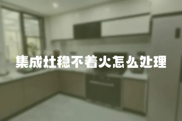 集成灶穩不著火怎么處理